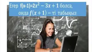 Функцияның f(x+1)-мәнін табу