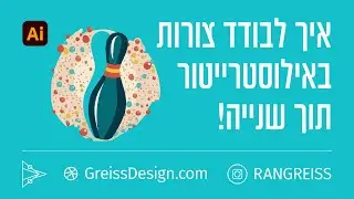 טריק שיעשה לכם חיים קלים באילוסטרייטור - איך לבודד בשנייה חלקים מתוך ערמה של צורות