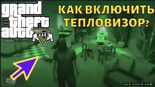 Как в GTA Online включить тепловизор?
