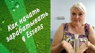 Как начать зарабатывать в Essens/Моя история