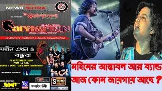 মহিনের ঘোড়াগুলির  সাথে Timir Biswas, Iman Sen | Aiykatan || News Sutra