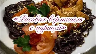Рисовая вермишель с курицей.