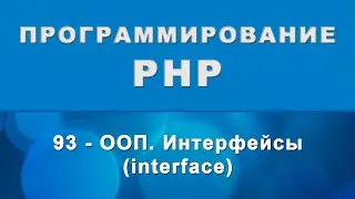 PHP. Интерфейсы (interface) - ООП - 93