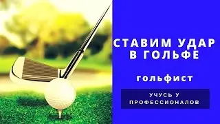 Как поставить удар в гольфе. 5 основных правил