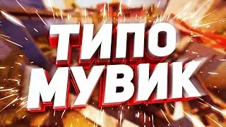 Мой первый мувик который получился не очень(