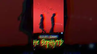 Oleg Эго feat. Дэнаро - Не Вернуть/Новинка/2024