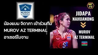 น้องแบม จิดาภา เข้าร่วมทีม MUROV AZ TERMINAL 🇦🇿