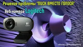Решение проблемы с веб-камерой Logitech. Писклявый голос.
