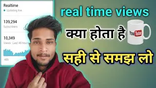 Yt studio mein real time view Kya hota Hai | Howtoreal times
