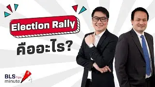 BLS Tips   EP41  Election Rally คืออะไร? ทำไมได้ยินคำนี้บ่อยช่วงเลือกตั้ง