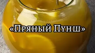 «Пряный Пунш» создаст тёплые воспоминания в кругу близких друзей! 🥣🫂