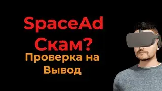 SpaceAd Скам? Заработок без вложений - Проверка на вывод