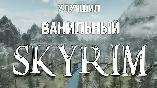 Vanilla Skyrim properly improved