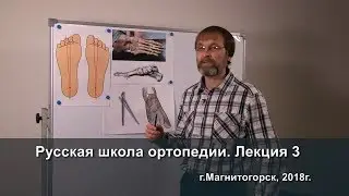 Русская школа ортопедии. Лекция 3. Главные оси стопы