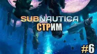 ПРОХОЖДЕНИЕ SUBNAUTICA, ФИНАЛ #6