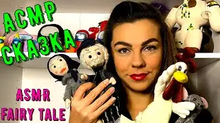 АСМР СКАЗКА 🛏 РОЛЕВАЯ ИГРА ❤️ РУССКИЕ СКАЗКИ 🌙 КУРОЧКА РЯБА 🐔 ASMR FAIRY TALE ✨ SWEET DREAMS