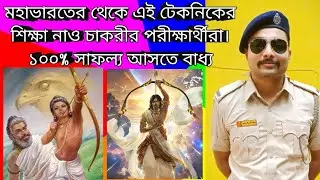 WBP KP EXAM CRACK মন্ত্র🔥মহাভারতের গল্প থেকে JOSH MOTIVATION✊ #policekaku #motivation #wbpmotivation