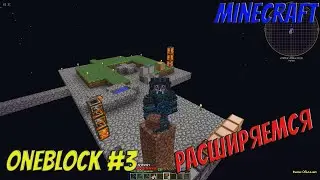 MINECRAFT | OneBlock | #3 | ГЕНЕРАТОР БУЛЫЖНИКА, БОЧКИ ЛАВЫ.