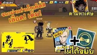 ผ่านด่านโกเค็ทสึ เลือด เต็ม แค่ตัวกรอบฟ้านะเนี่ย!!! | One Punch Man The Strongest