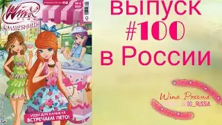Обзор на юбилейный выпуск журнала 