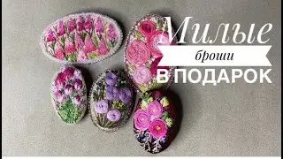 Милые броши в подарок. Вышивка Мулине.