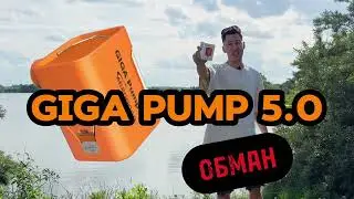 Giga pump 5.0 обзор