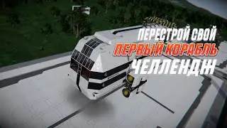 ЧЕЛЛЕНДЖ - ПЕРЕСТРАИВАЮ СВОЙ ПЕРВЫЙ КОРАБЛЬ В SPACE ENGINEERS
