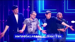 Импровизация в Тик Ток|100|ЮБИЛЕЙНЫЙ ЧАСОВОЙ ВЫПУСК 🛐💗