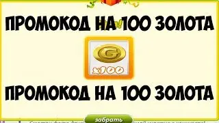ПРОМОКОД НА 100 ЗОЛОТА И СРЕДНИЙ НОВОГОДНИЙ ПОДАРОК В ВК| АВАТАРИЯ