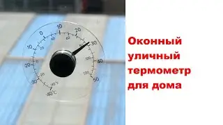 Оконный уличный термометр для дома