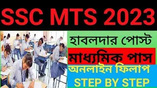 SSC MTS ONLINE FROM FILL UP 2023 -কি ভাবে অ্যাপ্লাই করবেন / #SSC ONLINE RECRUMENT 2023
