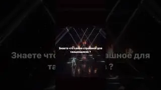 Самое страшное для каждого танцовщика ❤️‍🩹