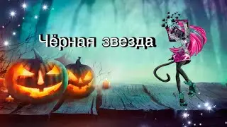 /клип на песню: чёрная звезда или мне не смешно// доллбоогер//стоп моушен/🥰\
