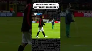 РОНАЛДИНЬО ВЫШЕЛ НА ЗАМЕНУ И ИЗМЕНИЛ ИГРУ!