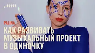Один в поле воин: как развивать музыкальный проект в одиночку  // Palina