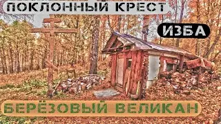 Березовый великан и курень у поклонного креста казакам