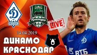 Динамо - Краснодар прямой эфир со мной / Прямая графическая трансляция