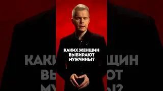 Каких женщин выбирают мужчины?