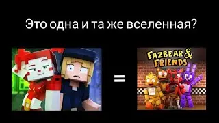 "Don't Come Crying" и "Fazbear & Friends" это одна и та же вселенная?