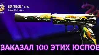 ЗАКАЛ 100 ЮСПОВ PISCES В СТЭНДОФФ 2, ВОТ ЭТО ОКУП, ТАК МНОГО НАКЛЕЕК Я ЕЩЁ НЕ ВИДЕЛ