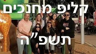 קליפ סיום מחנכים מחזור כז תשפה