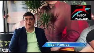 ОО "Выбор молодых"