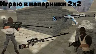 ИГРАЮ НАПАРНИКИ 2Х2 НА КАРТЕ 2000$