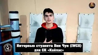 Интервью Арсэна, студента группы Вин Чун г. Караганда