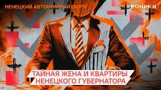 Тайны губернатора НАО Юрия Бездудного