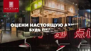 Aziatish — всеазиатская кухня