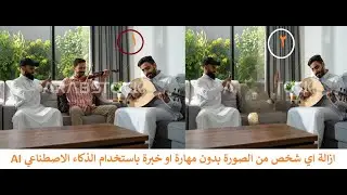 ازالة اي شخص او كائن من الصورة بدقة عالية و بدون خبرة باستخدام الذكاء الاصطناعي AI