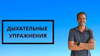 Дыхательные Упражнения для Фридайвинга