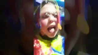 помни танцевала потому что забрали Кейна