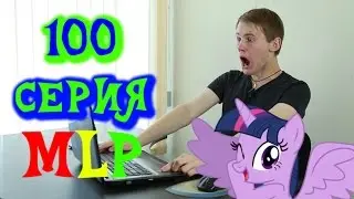 Разбор полётов MLP. 5 сезон 9 серия. 100 серия